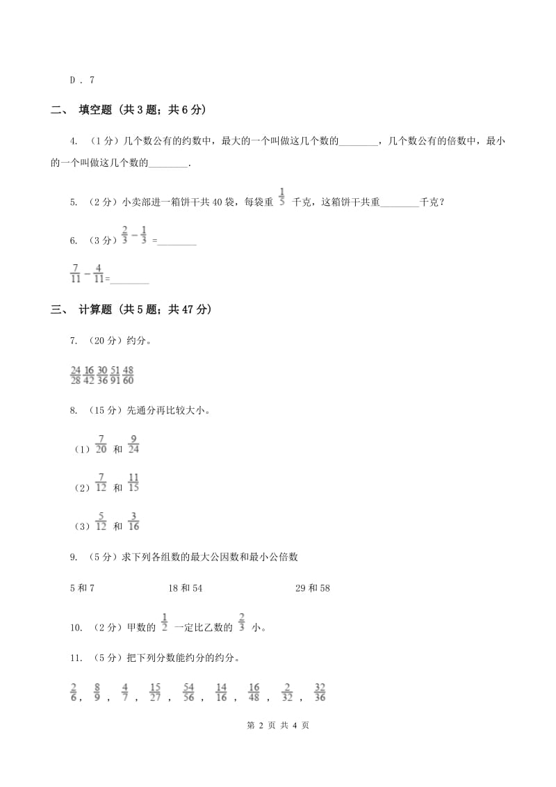 2019-2020学年西师大版小学数学五年级下册 2.4约分、通分 同步训练（II ）卷_第2页