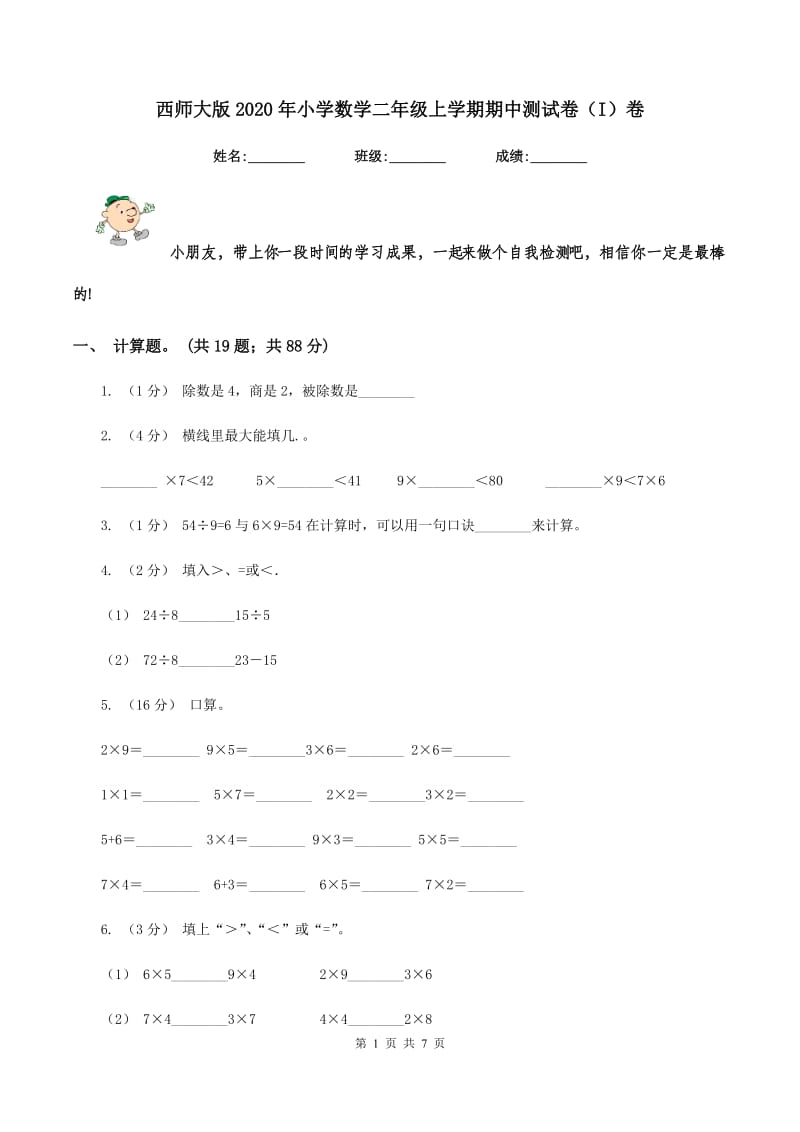 西师大版2020年小学数学二年级上学期期中测试卷（I）卷_第1页