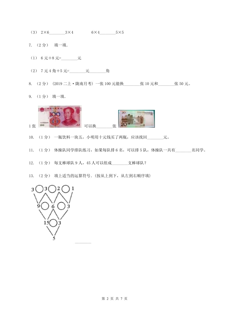 西师大版2020年小学数学二年级上学期期中测试卷（I）卷_第2页