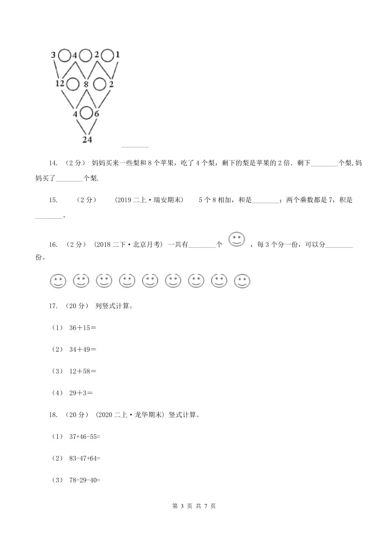 西师大版2020年小学数学二年级上学期期中测试卷（I）卷_第3页