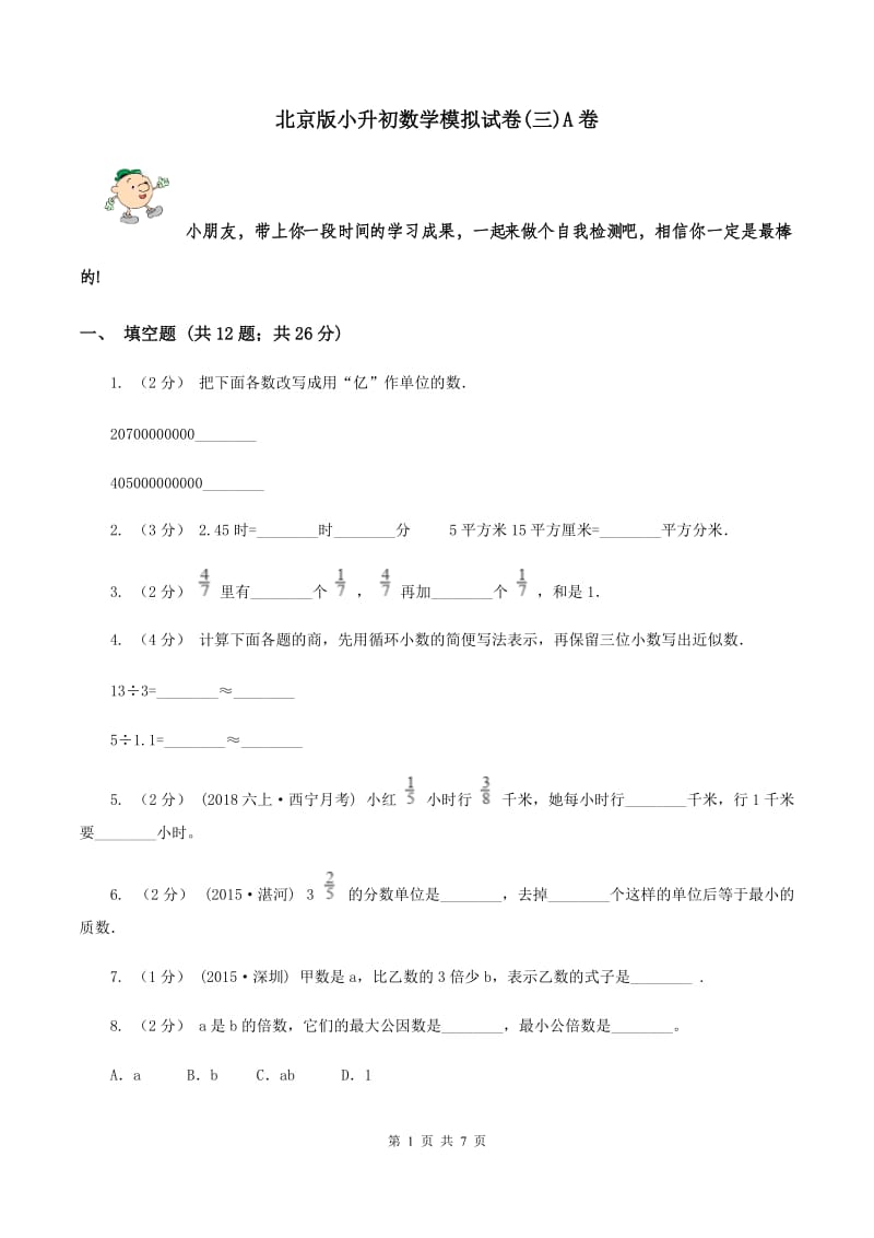 北京版小升初数学模拟试卷(三)A卷_第1页