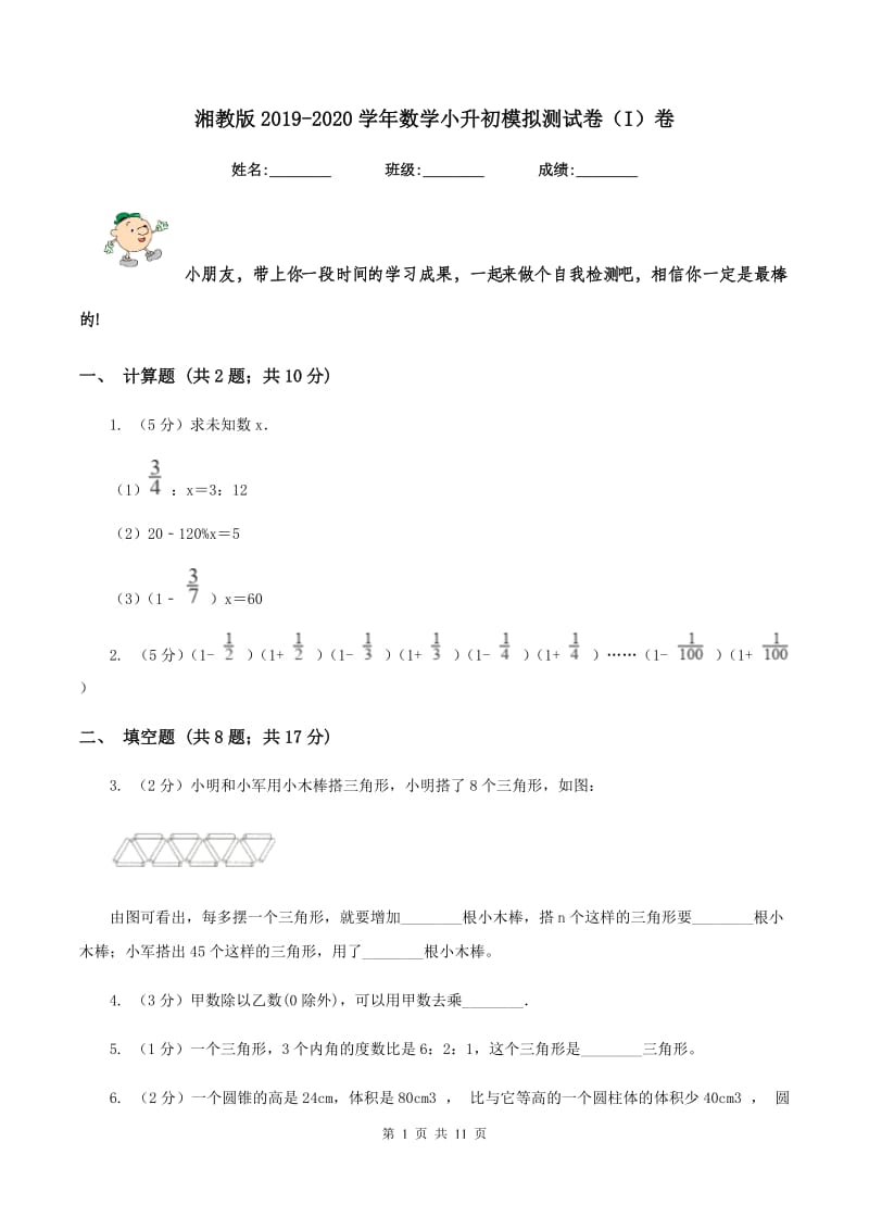 湘教版2019-2020学年数学小升初模拟测试卷（I）卷_第1页