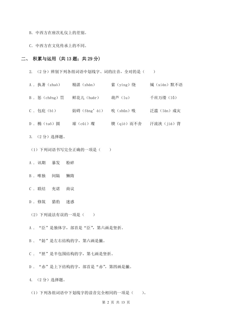 苏教版2019-2020学年四年级下学期语文期中测试试卷（I）卷_第2页