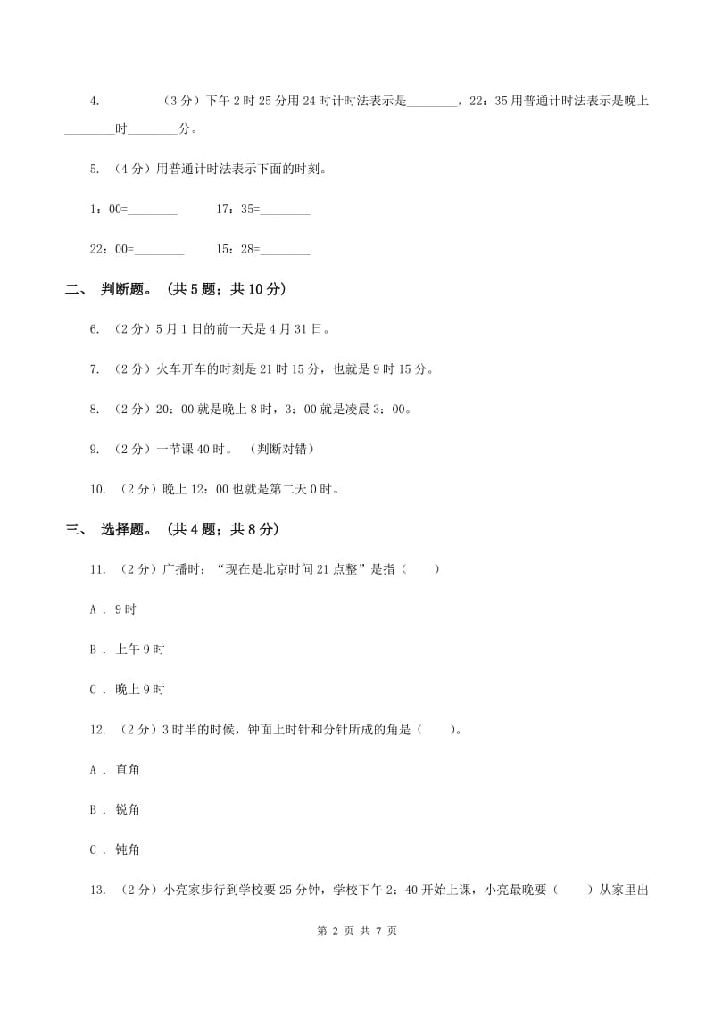 西师大版小学数学三年级上学期第六单元课时2 《24时记时法》（II ）卷_第2页