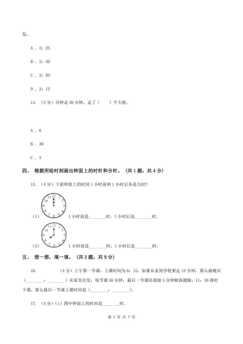 西师大版小学数学三年级上学期第六单元课时2 《24时记时法》（II ）卷_第3页