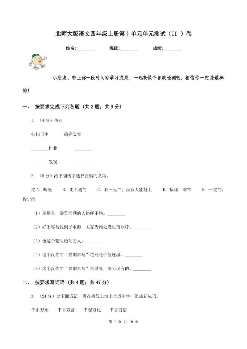 北师大版语文四年级上册第十单元单元测试（II ）卷_第1页