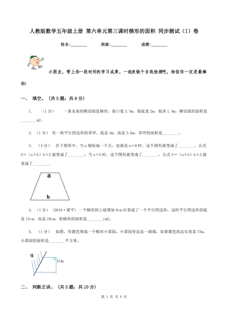 人教版数学五年级上册 第六单元第三课时梯形的面积 同步测试（I）卷_第1页