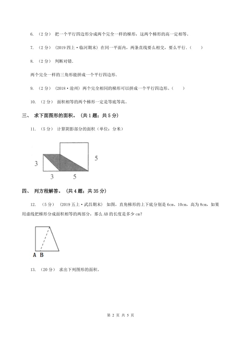 人教版数学五年级上册 第六单元第三课时梯形的面积 同步测试（I）卷_第2页