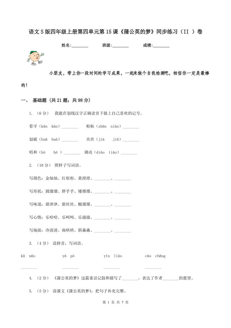 语文S版四年级上册第四单元第15课《蒲公英的梦》同步练习（II ）卷_第1页