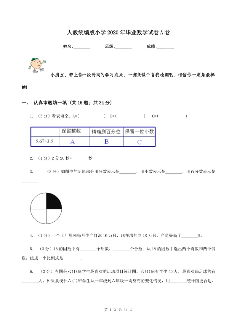 人教统编版小学2020年毕业数学试卷A卷_第1页