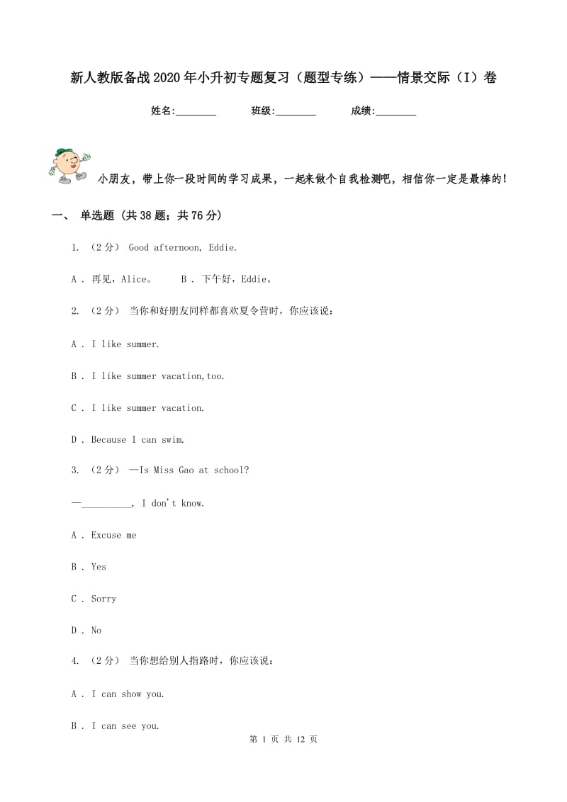 新人教版备战2020年小升初专题复习（题型专练）——情景交际（I）卷_第1页