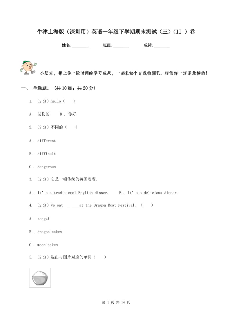 牛津上海版（深圳用）英语一年级下学期期末测试（三）（II ）卷新版_第1页