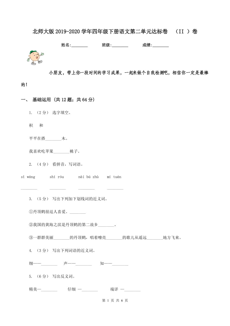 北师大版2019-2020学年四年级下册语文第二单元达标卷（II ）卷_第1页