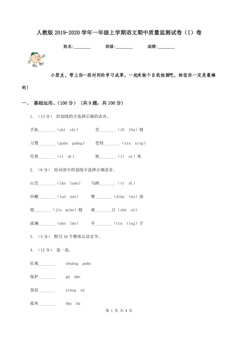 人教版2019-2020学年一年级上学期语文期中质量监测试卷（I）卷_第1页