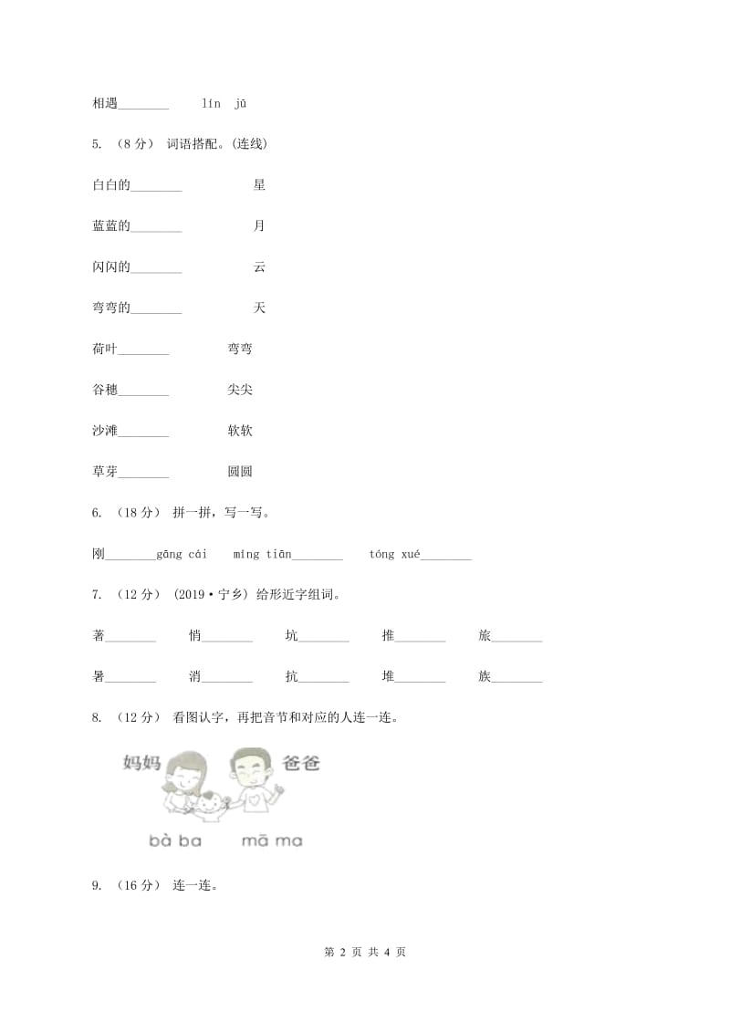 人教版2019-2020学年一年级上学期语文期中质量监测试卷（I）卷_第2页