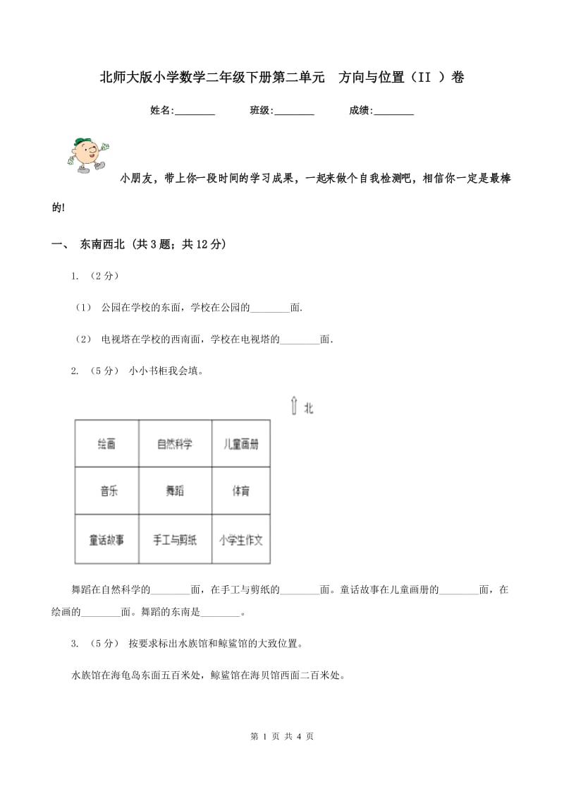 北师大版小学数学二年级下册第二单元方向与位置（II ）卷_第1页