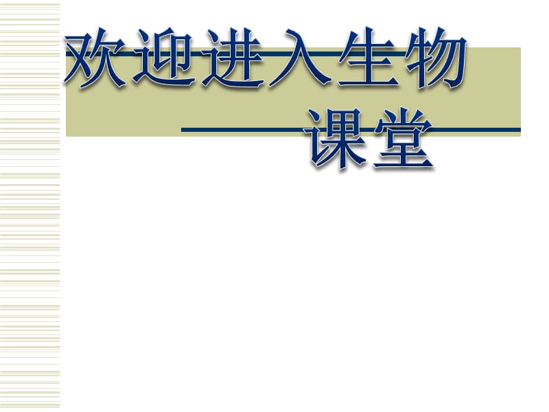 高中生物《生物性污染及其预防》课件一（16张PPT）（人教版选修2）_第1页