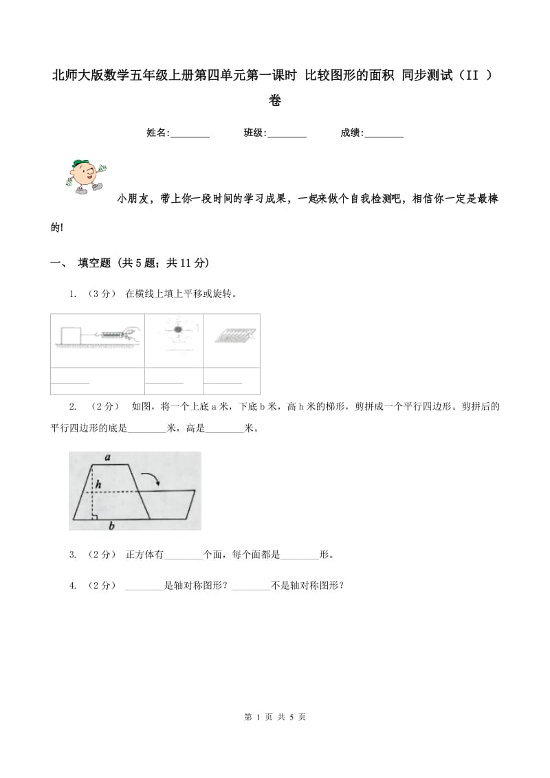 北师大版数学五年级上册第四单元第一课时 比较图形的面积 同步测试（II ）卷_第1页