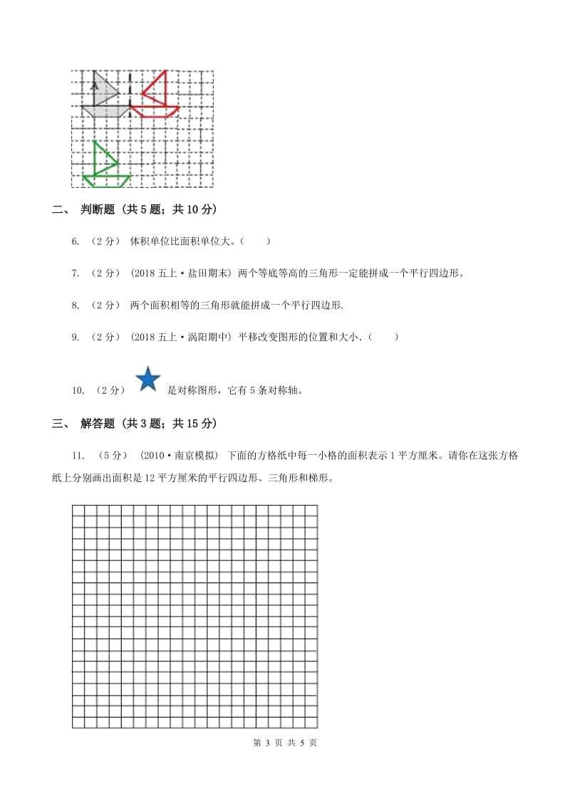 北师大版数学五年级上册第四单元第一课时 比较图形的面积 同步测试（II ）卷_第3页