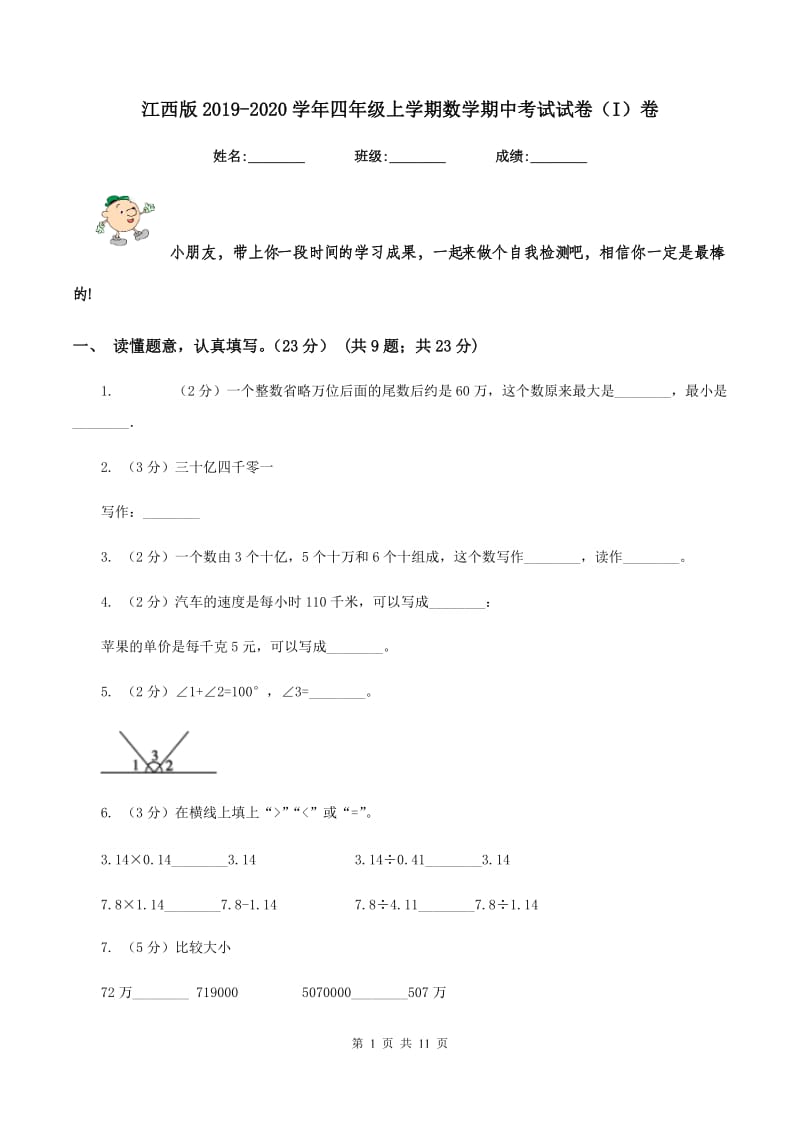 江西版2019-2020学年四年级上学期数学期中考试试卷（I）卷_第1页