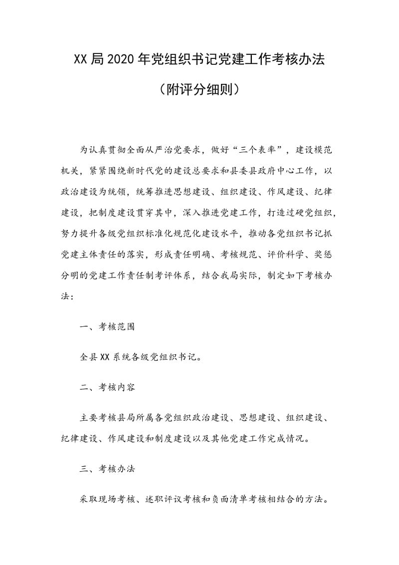 XX局2020年党组织书记党建工作考核办法（附评分细则）_第1页