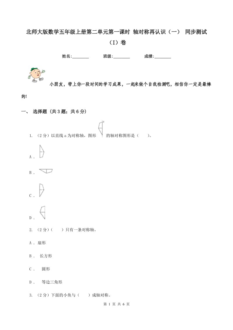 北师大版数学五年级上册第二单元第一课时 轴对称再认识（一） 同步测试（I）卷_第1页