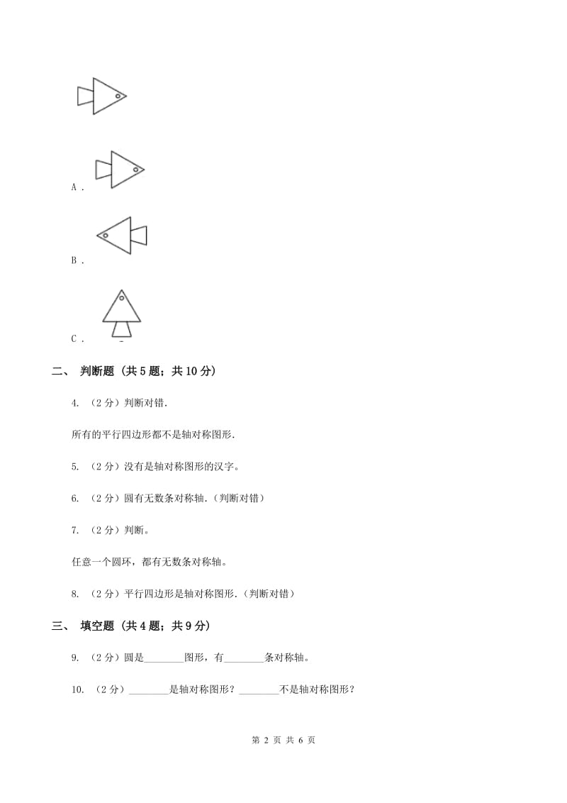 北师大版数学五年级上册第二单元第一课时 轴对称再认识（一） 同步测试（I）卷_第2页