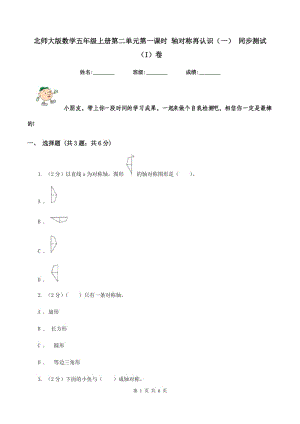 北師大版數(shù)學五年級上冊第二單元第一課時 軸對稱再認識（一） 同步測試（I）卷