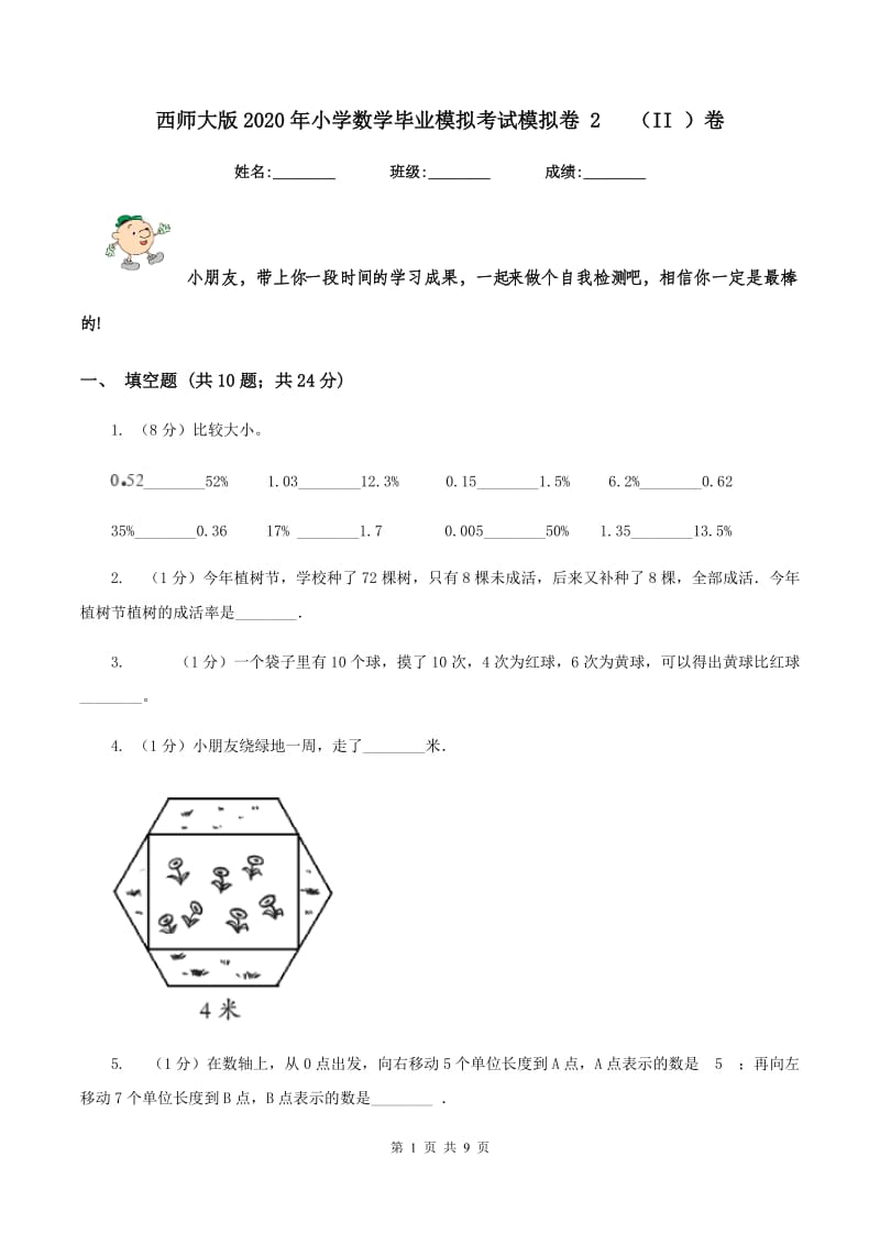 西师大版2020年小学数学毕业模拟考试模拟卷 2 （II ）卷_第1页