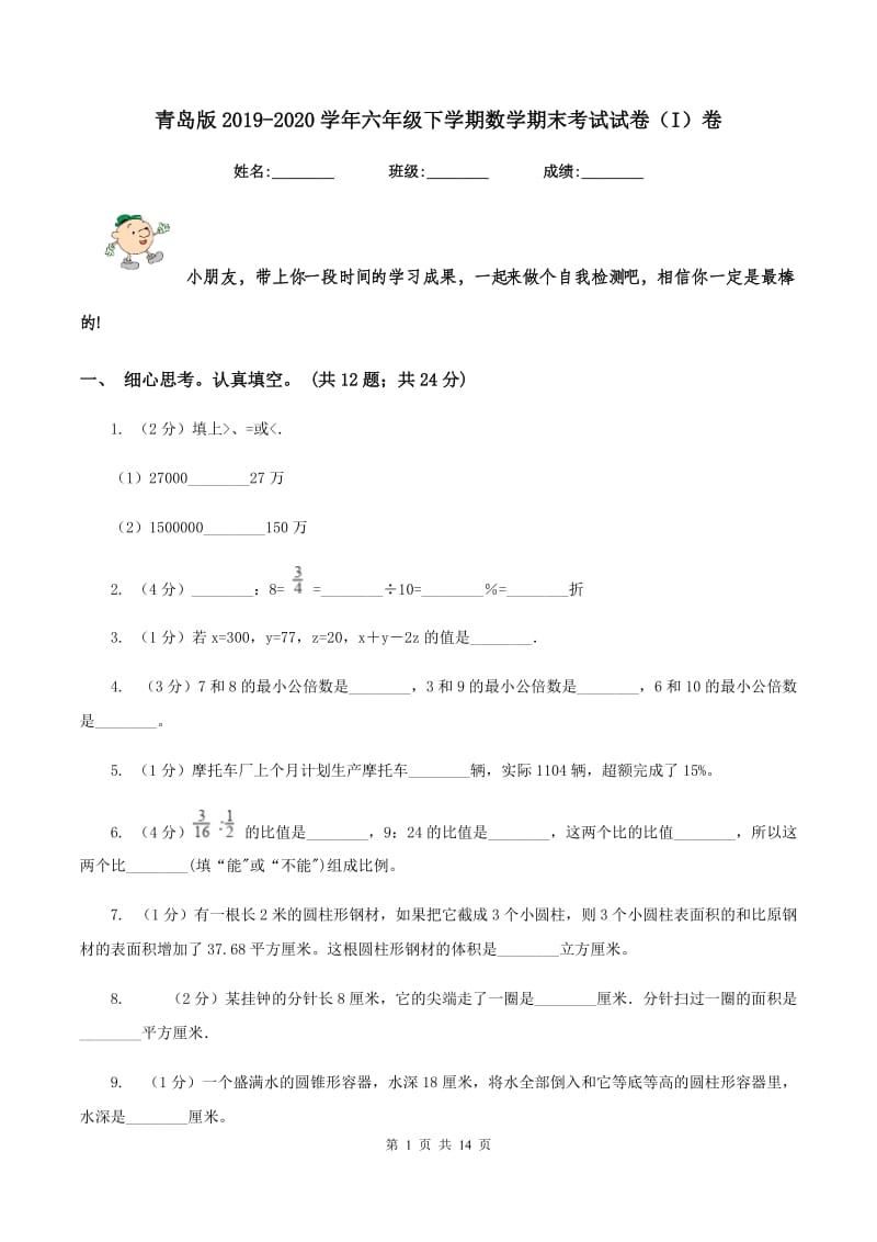 青岛版2019-2020学年六年级下学期数学期末考试试卷（I）卷_第1页