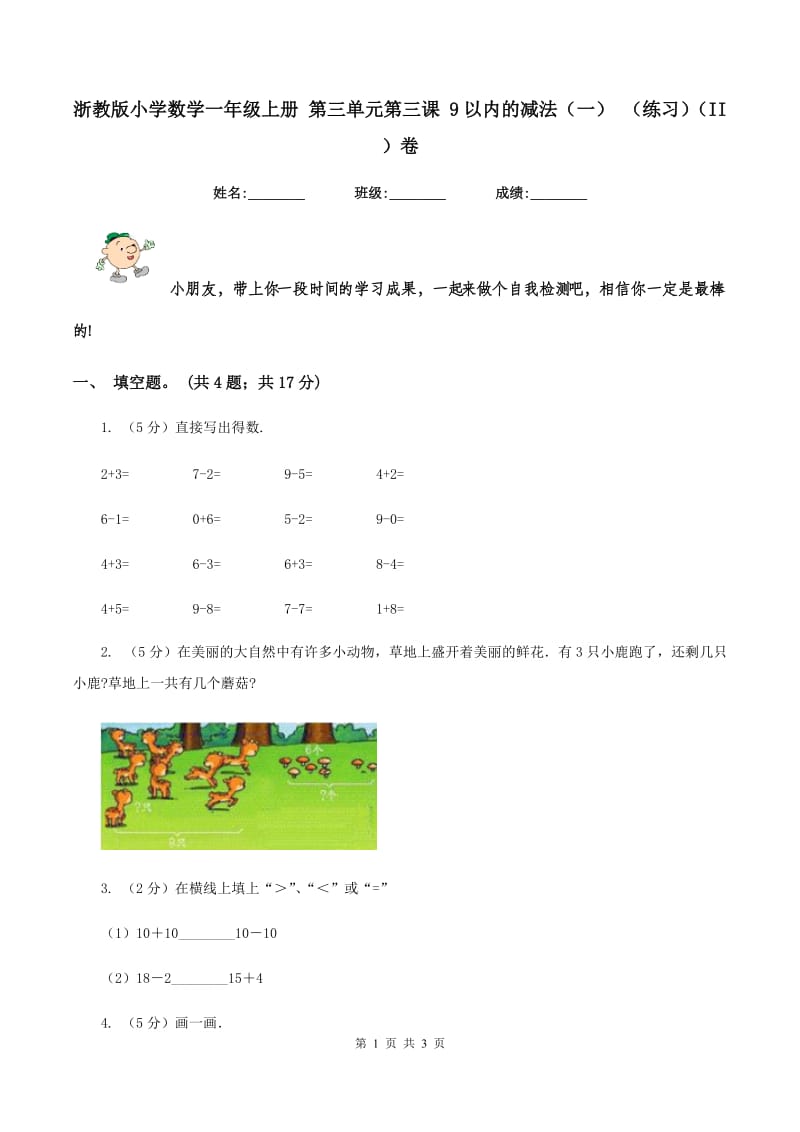 浙教版小学数学一年级上册 第三单元第三课 9以内的减法（一） （练习)(II ）卷_第1页