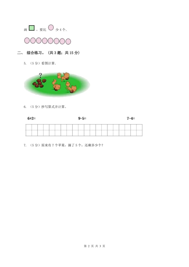 浙教版小学数学一年级上册 第三单元第三课 9以内的减法（一） （练习)(II ）卷_第2页