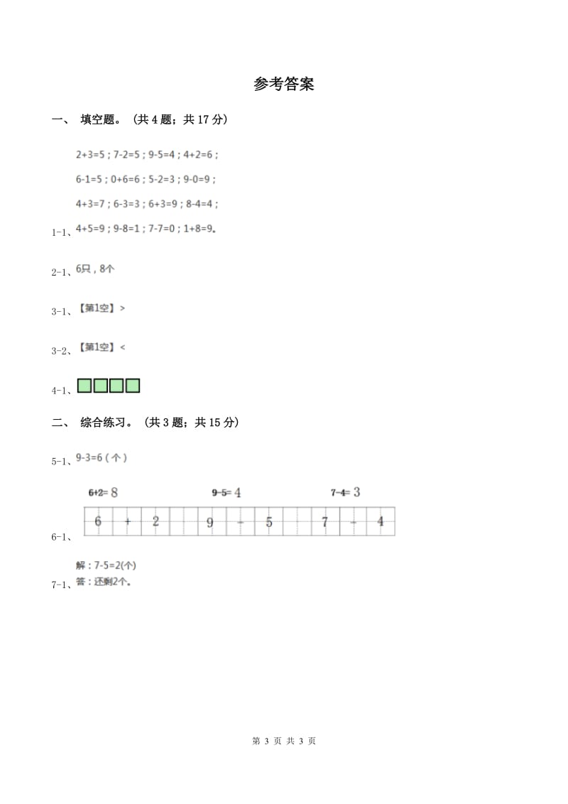 浙教版小学数学一年级上册 第三单元第三课 9以内的减法（一） （练习)(II ）卷_第3页