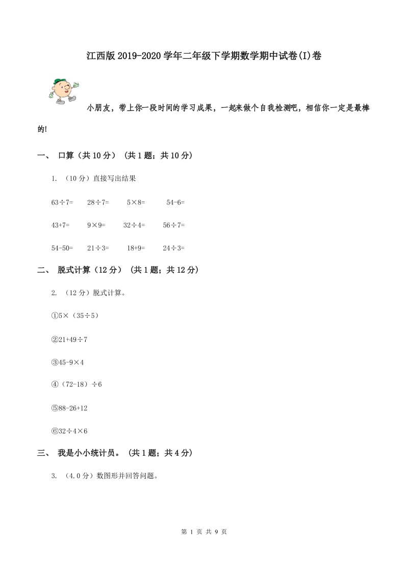 江西版2019-2020学年二年级下学期数学期中试卷(I)卷_第1页