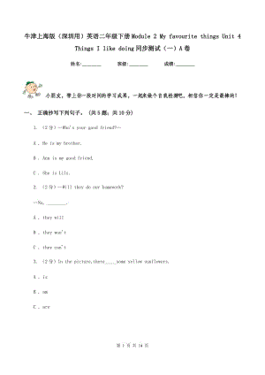 牛津上海版（深圳用）英語(yǔ)二年級(jí)下冊(cè)Module 2 My favourite things Unit 4 Things I like doing同步測(cè)試（一）A卷新版