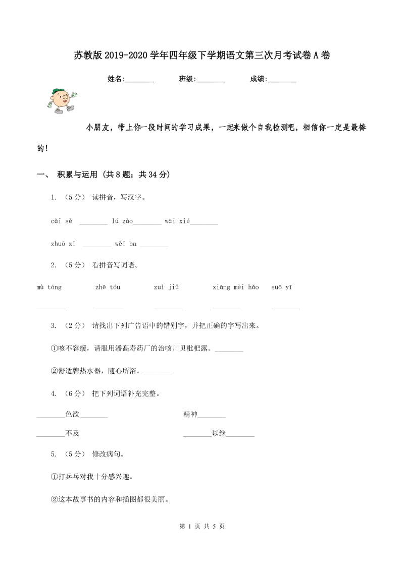 苏教版2019-2020学年四年级下学期语文第三次月考试卷A卷_第1页