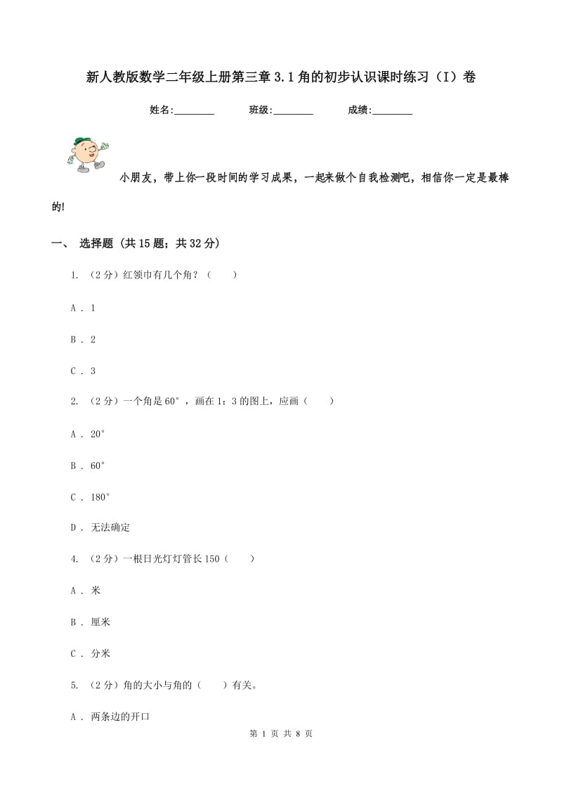 新人教版数学二年级上册第三章3.1角的初步认识课时练习（I）卷_第1页