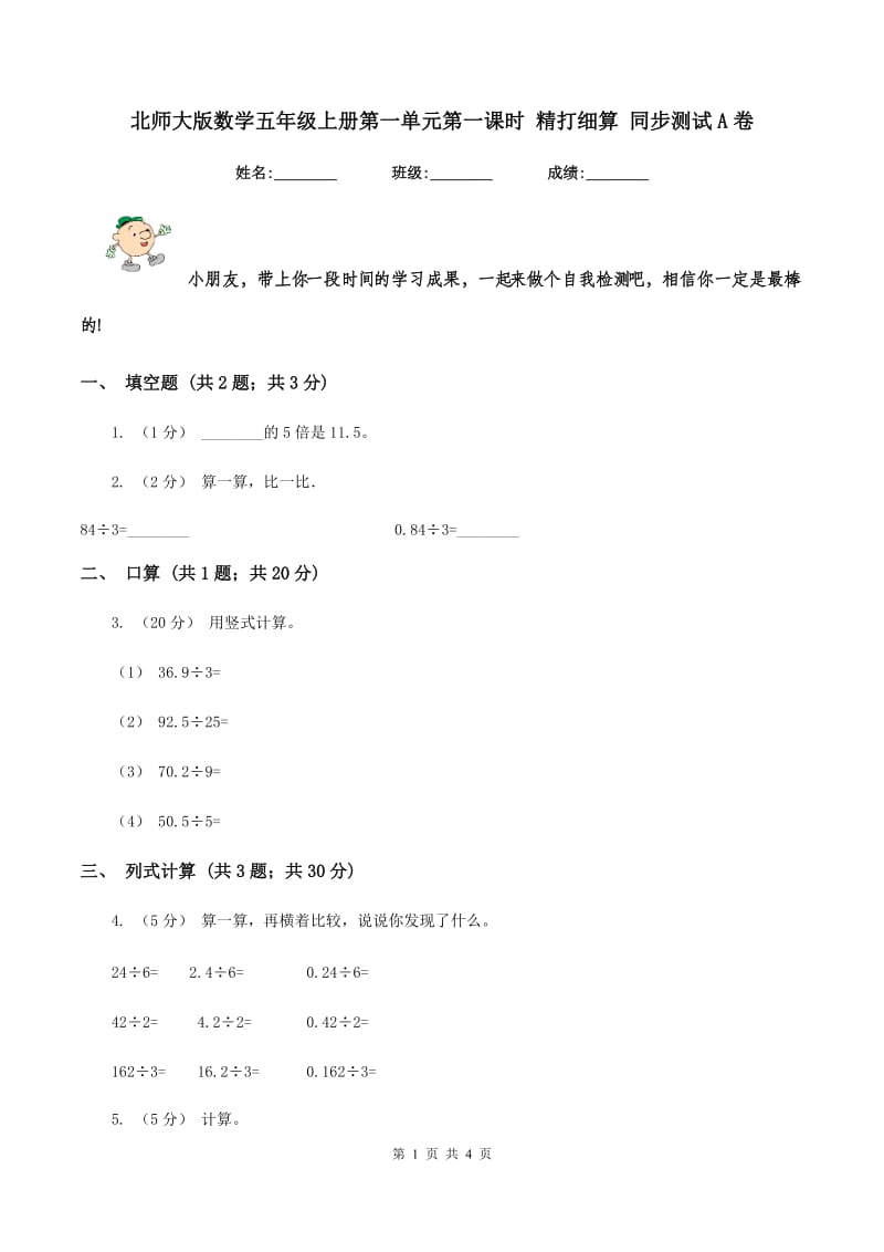 北师大版数学五年级上册第一单元第一课时 精打细算 同步测试 A卷_第1页