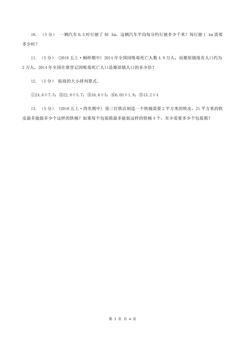 北师大版数学五年级上册第一单元第一课时 精打细算 同步测试 A卷_第3页