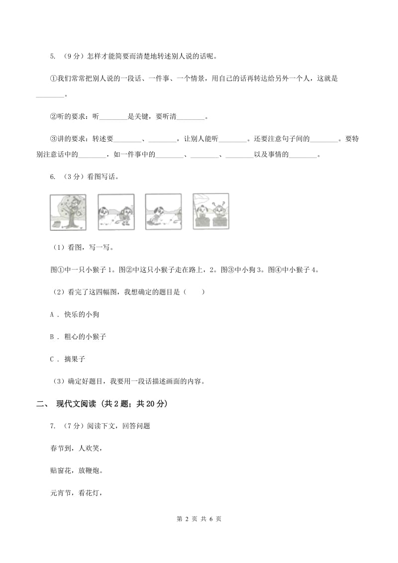 人教部编版2019-2020学年二年级下册语文识字第1课《神州谣》同步练习（I）卷_第2页