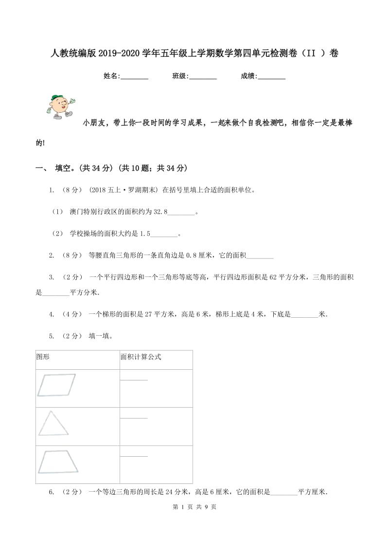 人教统编版2019-2020学年五年级上学期数学第四单元检测卷（II ）卷_第1页