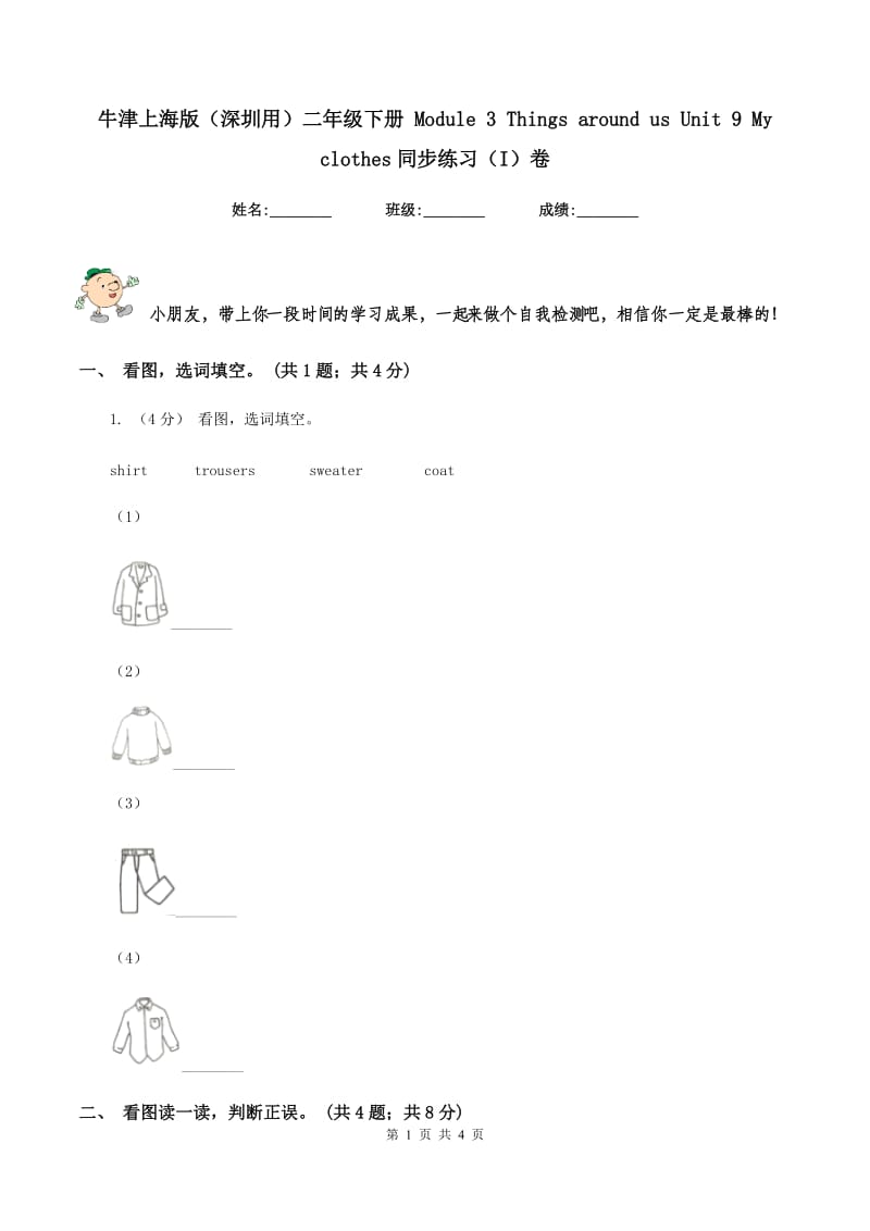 牛津上海版（深圳用）二年级下册 Module 3 Things around us Unit 9 My clothes同步练习（I）卷_第1页