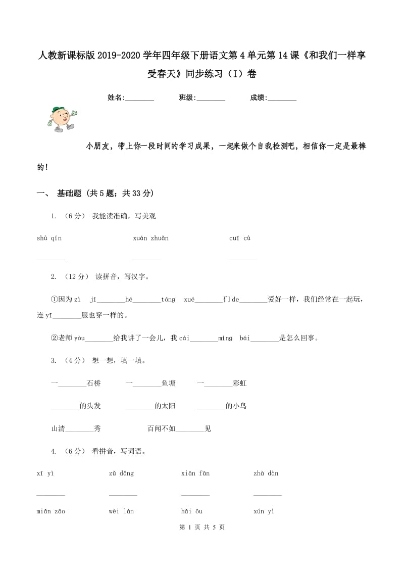 人教新课标版2019-2020学年四年级下册语文第4单元第14课《和我们一样享受春天》同步练习（I）卷_第1页