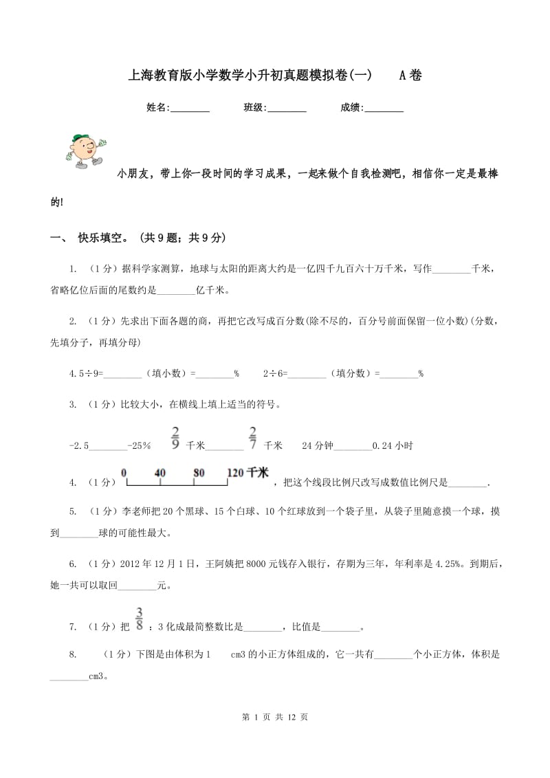 上海教育版小学数学小升初真题模拟卷(一)A卷_第1页
