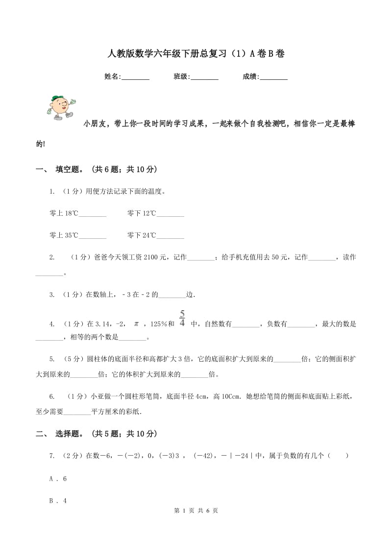 人教版数学六年级下册总复习（1）A卷B卷_第1页