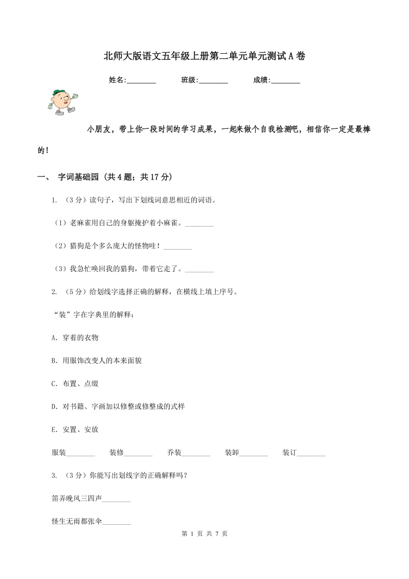 北师大版语文五年级上册第二单元单元测试A卷_第1页