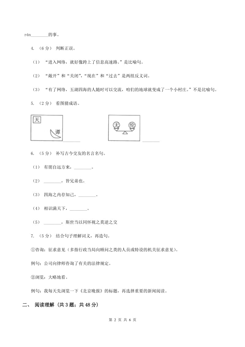 人教统编版（五四学制）2019-2020五年级上学期语文期末学业能力测试试卷（I）卷_第2页