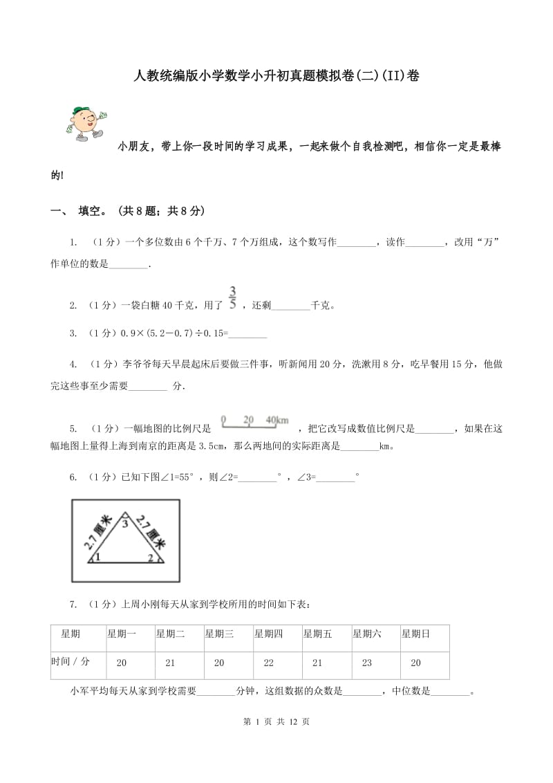 人教统编版小学数学小升初真题模拟卷(二)(II)卷_第1页