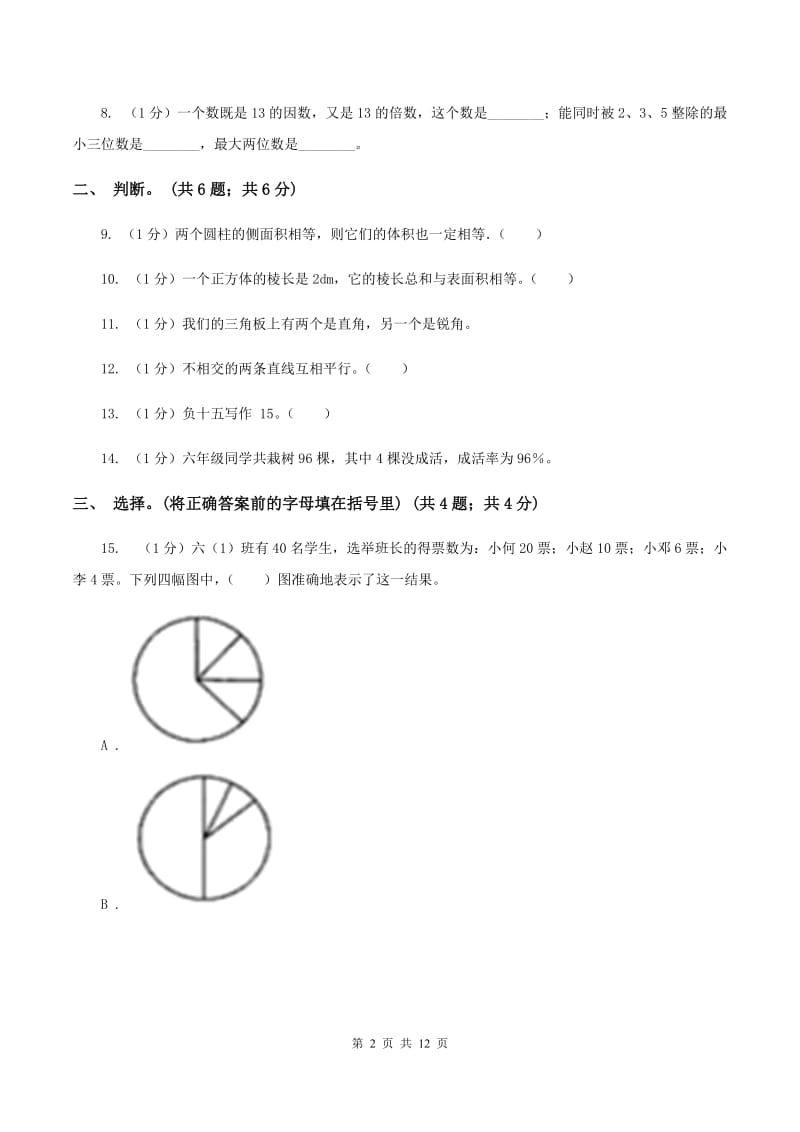 人教统编版小学数学小升初真题模拟卷(二)(II)卷_第2页