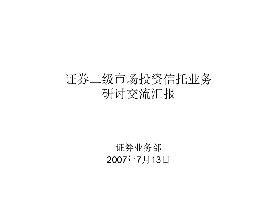 证券二级市场投资信托业务_第1页